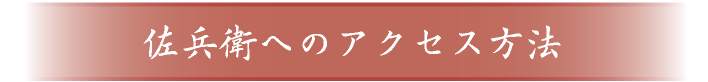 佐兵衛へのアクセス方法