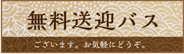 無料送迎バスございます。お気軽にどうぞ。