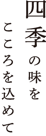 四季の味を心をこめて