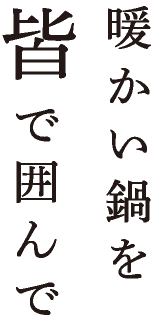 暖かい鍋を皆で囲んで