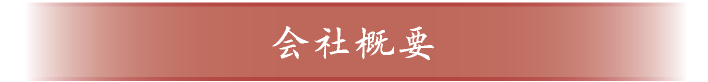 会社概要