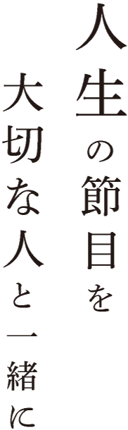人生の節目を大切な人と一緒に